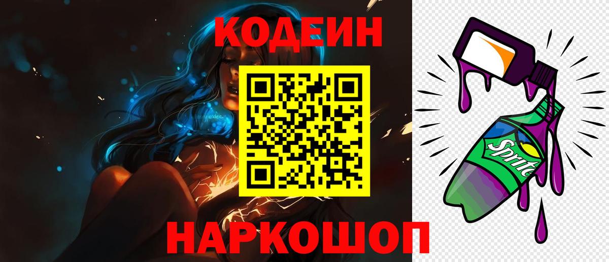 Кодеин Purple Drank  Вход с VPN  Кодеиновый сироп Lean Purple Drank  Назрань 